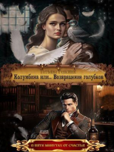 скачать книгу Колумбина или... Возвращение голубков (СИ) автора Татьяна Ренсинк
