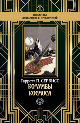 скачать книгу Колумбы космоса автора Гаррет Патмен Сервисс