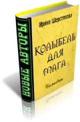 скачать книгу Колыбель для мага автора Ирина Шерстякова