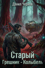 скачать книгу Колыбель (СИ) автора Данил Чернов