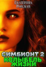 скачать книгу Колыбель Жизни (СИ) автора Екатерина Ровская