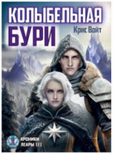 скачать книгу Колыбельная бури (СИ) автора Крис Войт