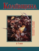 скачать книгу Коліївщина. 1768 автора Ю. Бєлочкіна