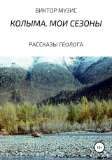 скачать книгу Колыма. Мои сезоны автора Виктор Музис