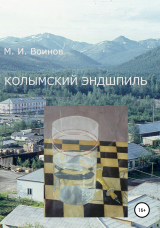 скачать книгу Колымский эндшпиль автора Михаил Воинов