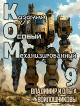 скачать книгу Ком 9 (СИ) автора Ольга Войлошникова