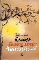 скачать книгу Команда «Братское дерево». Часы с кукушкой автора Йован Стрезовский