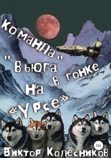 скачать книгу Команда «Вьюга» в гонке на «Урсе» автора Виктор Колесников
