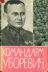 скачать книгу Командарм Уборевич. Воспоминания друзей и соратников. автора авторов Коллектив