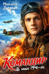 скачать книгу Командир. Трилогия (СИ) автора Михаил Дорин