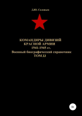 скачать книгу Командиры дивизий Красной Армии 1941-1945 гг Том 33 автора Денис Соловьев