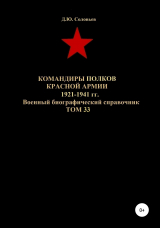 скачать книгу Командиры полков Красной Армии 1921-1941 гг. Том 33 автора Денис Соловьев