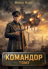 скачать книгу Командор. Том 2 (СИ) автора Никита Киров