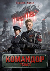 скачать книгу Командор. Том 3 (СИ) автора Никита Киров