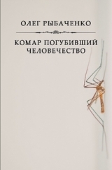 скачать книгу Комар погубивший человечество автора Олег Рыбаченко