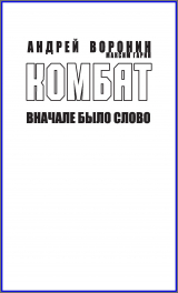 скачать книгу Комбат. Вначале было слово автора Андрей Воронин