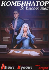 скачать книгу Комбинатор Ее Высочества (СИ) автора Алекс Кулекс