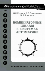 скачать книгу Комбинаторные шкалы в системах автоматики автора Вадим Анахов