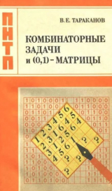 скачать книгу Комбинаторные задачи и (0,1)-матрицы автора Валерий Тараканов