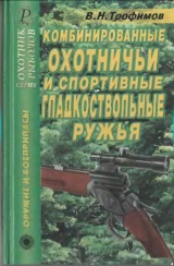 скачать книгу Комбинированные охотничьи и спортивные гладкоствольные ружья автора В. Трофимов