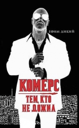 скачать книгу Комерс: Тем, кто не дожил автора Ефим Дикий