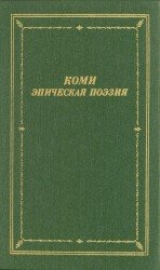 скачать книгу Коми эпическая поэзия автора авторов Коллектив