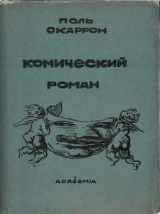 скачать книгу Комический роман автора Поль Скаррон