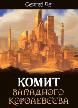 скачать книгу Комит Западного королевства (СИ) автора Сергей Че