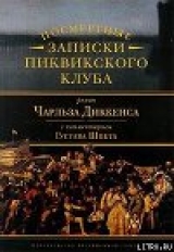 скачать книгу Комментарий к роману Чарльза Диккенса «Посмертные записки Пиквикского клуба» автора Густав Шпет