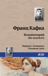 скачать книгу Комментарий (не надейся!) автора Франц Кафка