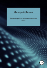 скачать книгу Комментарий по осенним нерабочим дням автора Дмитрий Димов