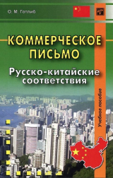скачать книгу Коммерческое письмо. Русско-китайские соответствия. Учебное пособие автора Олег Готлиб