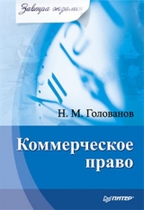 скачать книгу Коммерческое право автора Николай Голованов