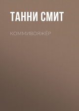 скачать книгу Коммивояжёр автора Танни Смит