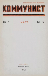скачать книгу Коммунист 1953 №05 (691) март автора авторов Коллектив