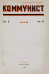 скачать книгу Коммунист 1953 №06 (692) апрель автора авторов Коллектив