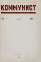 скачать книгу Коммунист 1953 №07 (693) май автора авторов Коллектив