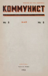 скачать книгу Коммунист 1953 №08 (694) май автора авторов Коллектив