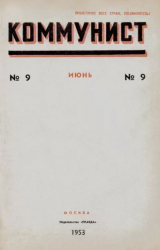 скачать книгу Коммунист 1953 №09 (695) июнь автора авторов Коллектив