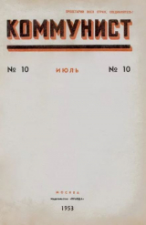 скачать книгу Коммунист 1953 №10 (696) июль автора авторов Коллектив