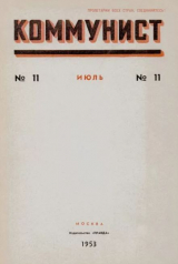 скачать книгу Коммунист 1953 №11 (697) июль автора авторов Коллектив