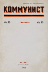 скачать книгу Коммунист 1953 №13 (699) сентябрь автора авторов Коллектив