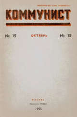 скачать книгу Коммунист 1953 №15 (701) октябрь автора авторов Коллектив
