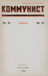 скачать книгу Коммунист 1953 №16 (702) ноябрь автора авторов Коллектив