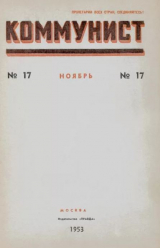 скачать книгу Коммунист 1953 №17 (703) ноябрь автора авторов Коллектив