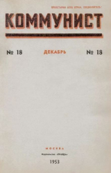 скачать книгу Коммунист 1953 №18 (704) декабрь автора авторов Коллектив
