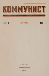скачать книгу Коммунист 1954 №01 (705) январь автора авторов Коллектив