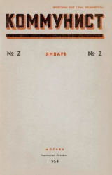 скачать книгу Коммунист 1954 №02 (706) январь автора авторов Коллектив