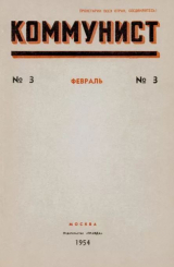 скачать книгу Коммунист 1954 №03 (707) февраль автора авторов Коллектив