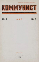 скачать книгу Коммунист 1954 №07 (711) май автора авторов Коллектив